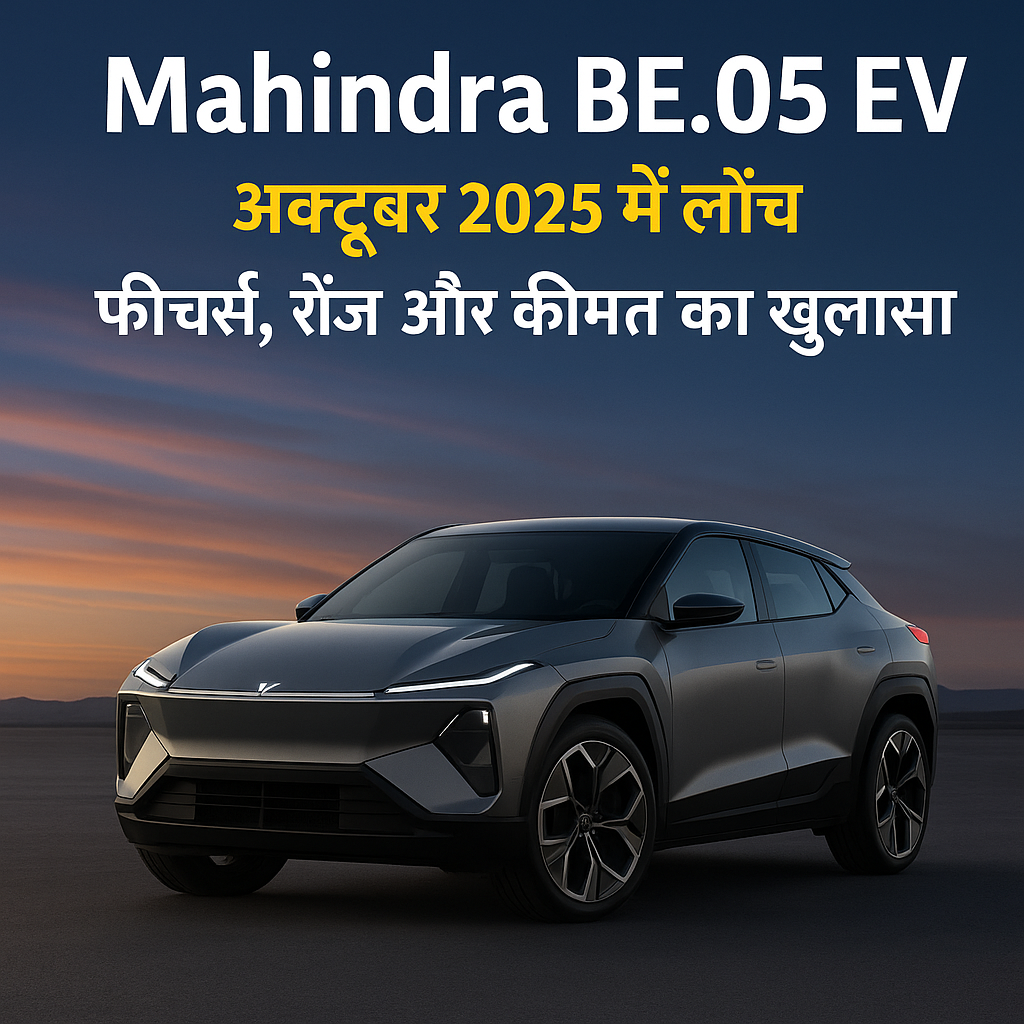 “Mahindra BE.05 EV – अक्टूबर 2025 में लॉन्च होने वाली भारत की पहली INGLO प्लेटफॉर्म SUV”