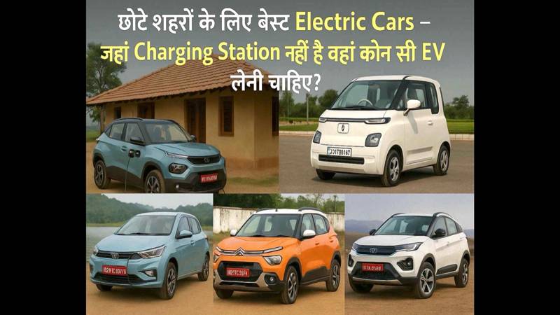 भारत के छोटे शहरों/गाँव के लिए टॉप 5 इलेक्ट्रिक कारें जिसमे Tata Punch EV, MG Comet EV, Citroen eC3, Tata Tiago EV और और PMV EaS-E शामिल हैं।