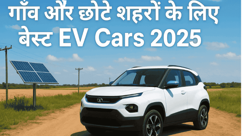 ग्रामीण इलाको में इलेक्ट्रिक वाहन चार्जिंग स्टेशन - गांवो में EV सुविधा