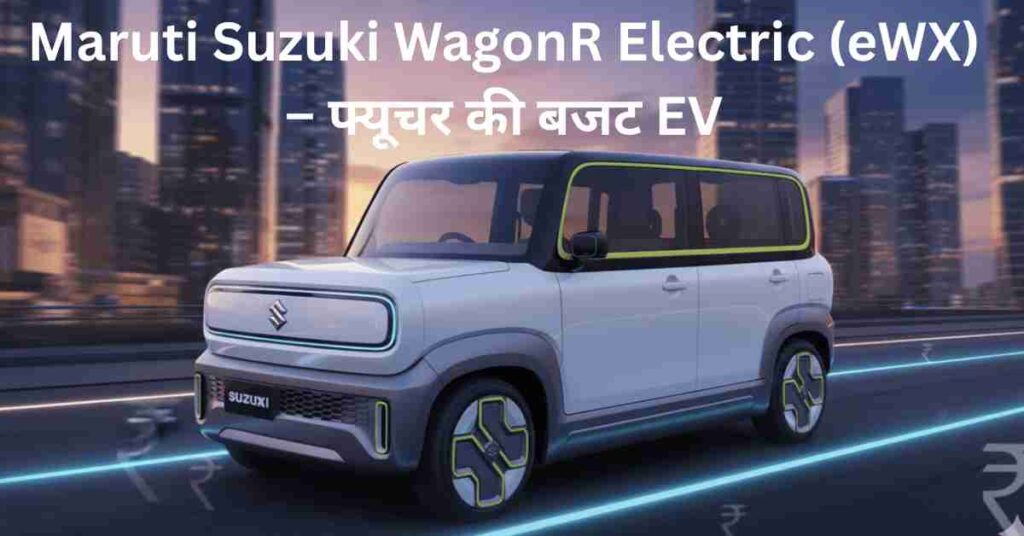 Maruti Suzuki WagonR Electric Concept e WX - कॉम्पैक्ट और फ्यूचरिस्टिक EV कार डिजाइन 