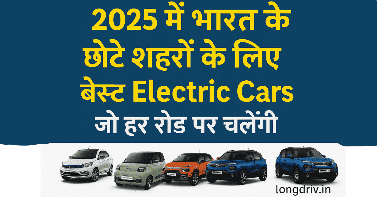 2025 में छोटे शहरों के लिए बेस्ट Electric Car - Tata Tiago EV, MG Comet EV, Citroen eC3, Tata Punch EV और Mahindra XUV400 EV की lineup