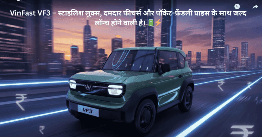 VinFast VF3 Electric Car - भारत में लॉन्च होने वाली कॉम्पैक्ट EV हैं। 
