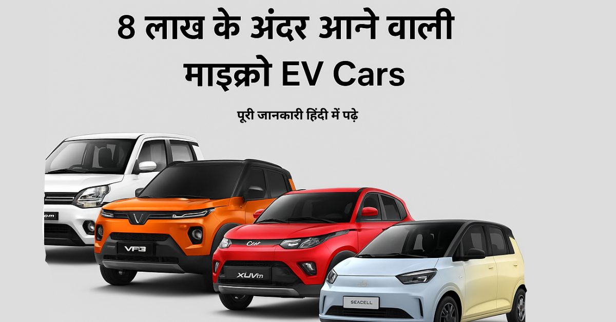 ₹8 लाख के अंदर आने वाली टॉप 5 माइक्रो EV कारें – Maruti, VinFast, Mahindra, BYD