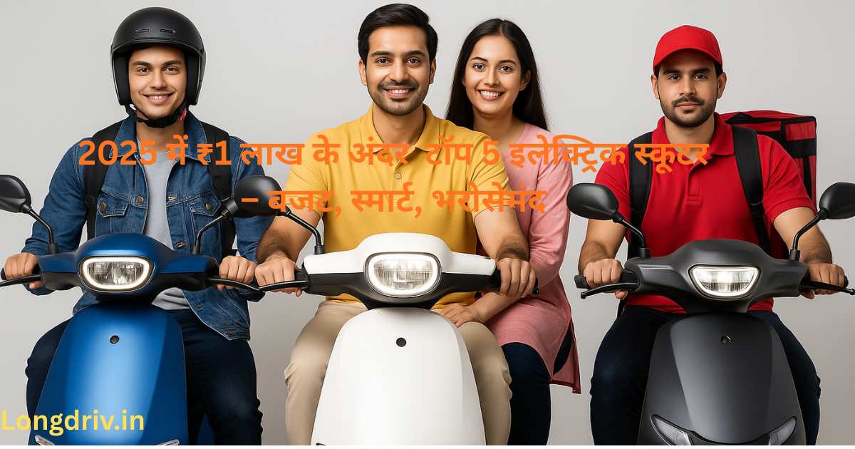 स्टूडेंट, फैमिली और डिलीवरी बॉय के लिए इलेक्ट्रिक स्कूटर है