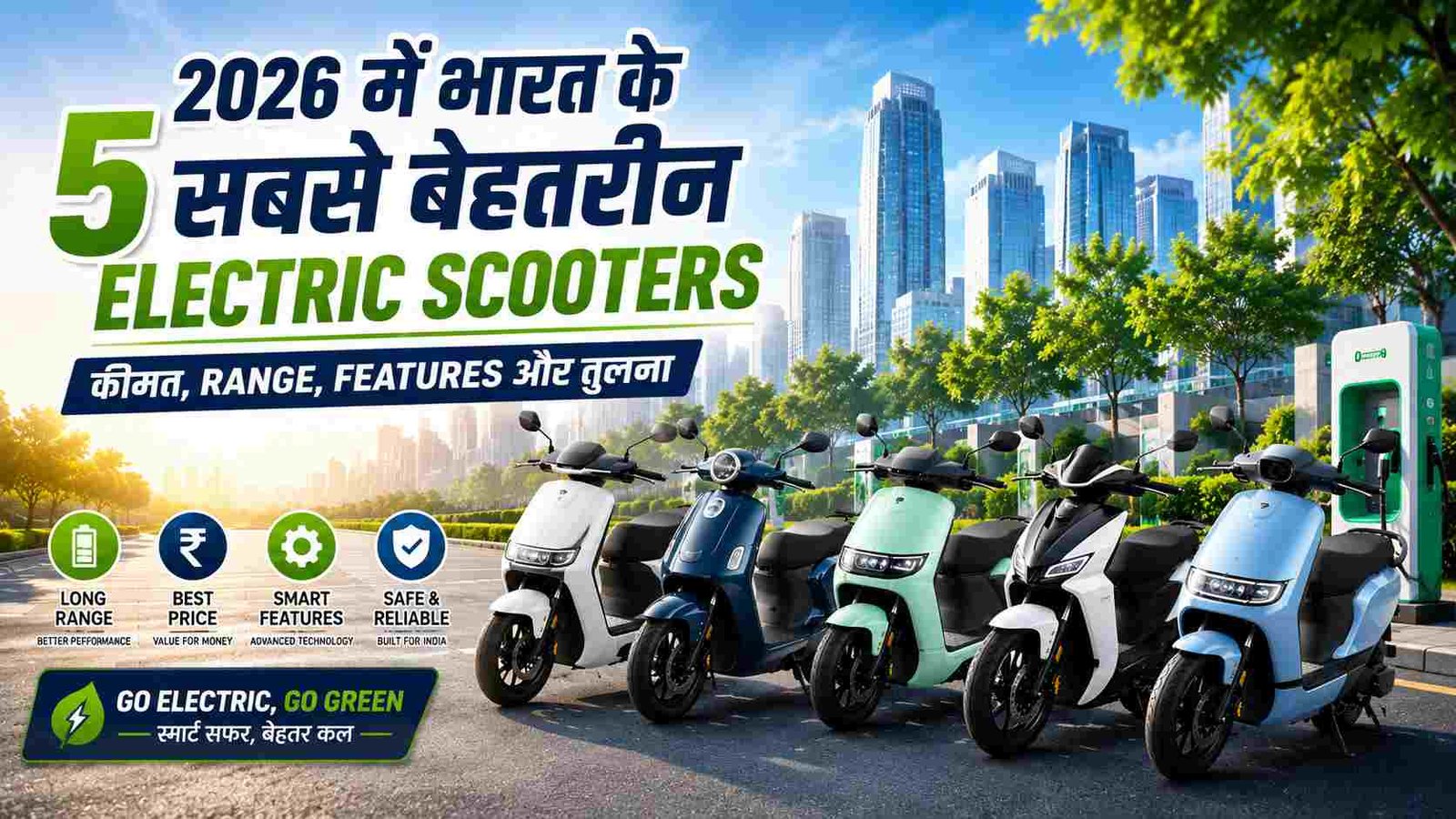 2026 के भारत के 5 सबसे बेहतरीन Electric Scooters को दर्शाती Featured Image, जिसमें आधुनिक इलेक्ट्रिक स्कूटर्स, EV चार्जिंग स्टेशन और स्मार्ट सिटी बैकग्राउंड दिखाया गया है।