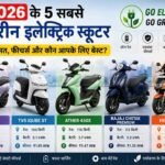 2026 के 5 सबसे बेहतरीन इलेक्ट्रिक स्कूटर – Ola S1 Pro, TVS iQube, Ather 450X, Bajaj Chetak और Hero Vida V2