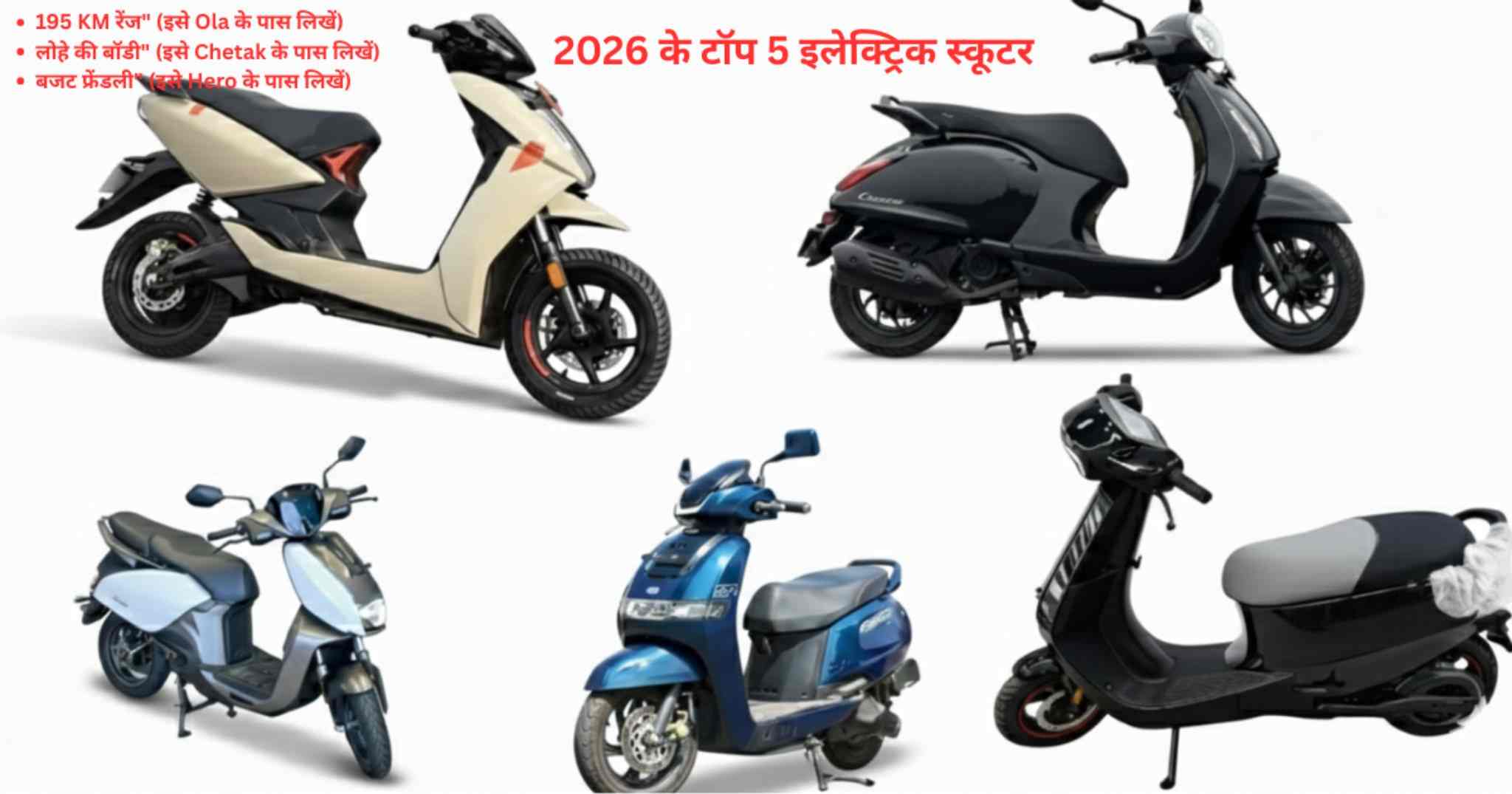 2026 के 5 बेहतरीन इलेक्ट्रिक स्कूटरों की सूचि देखे